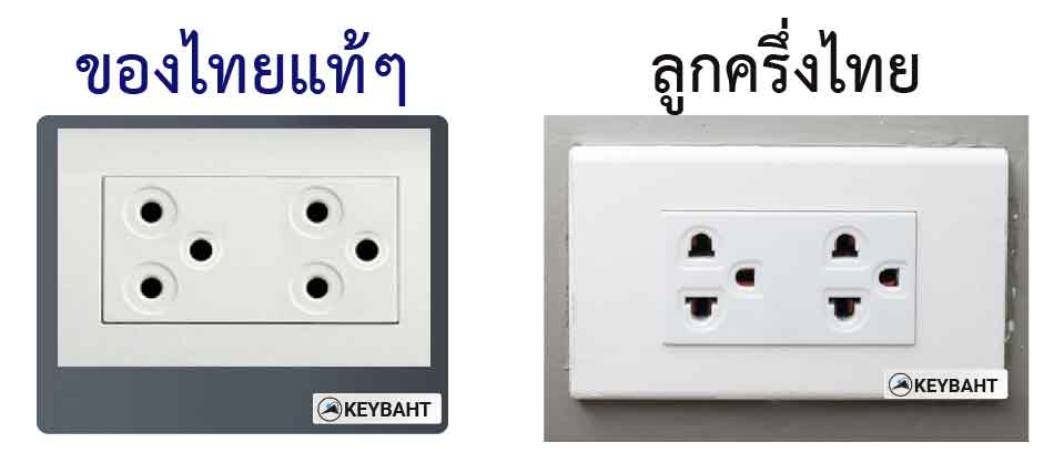 เต้ารับ Type O ของประเทศไทย: ความเป็นมา มาตรฐาน และข้อดีข้อเสียของระบบเต้ารับที่ออกแบบเพื่อคนไทย