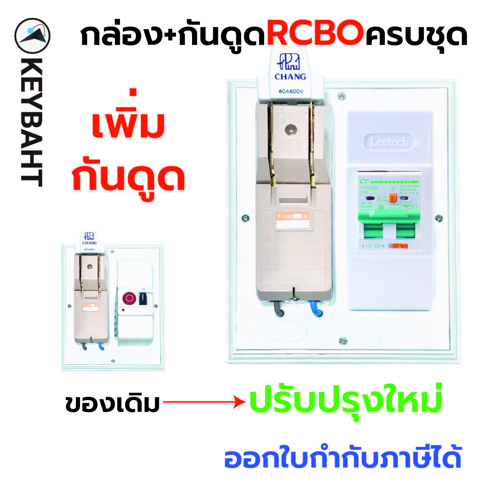 เบรกเกอร์กันดูด RCBO พร้อมกล่องใช้ติดคู่กับคัทเอาท์เพิ่มระบบกันดูดเพื่อความปลอดภัยมากขึ้น