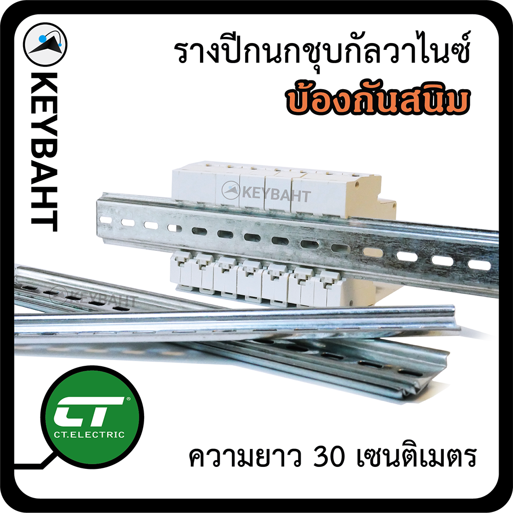 ราง รางปีกนก รางรีเลย์ รางDin-rail รางเบรกเกอร์ รางเหล็กชุบกัลวาไนซ์ 30CM. กันสนิม