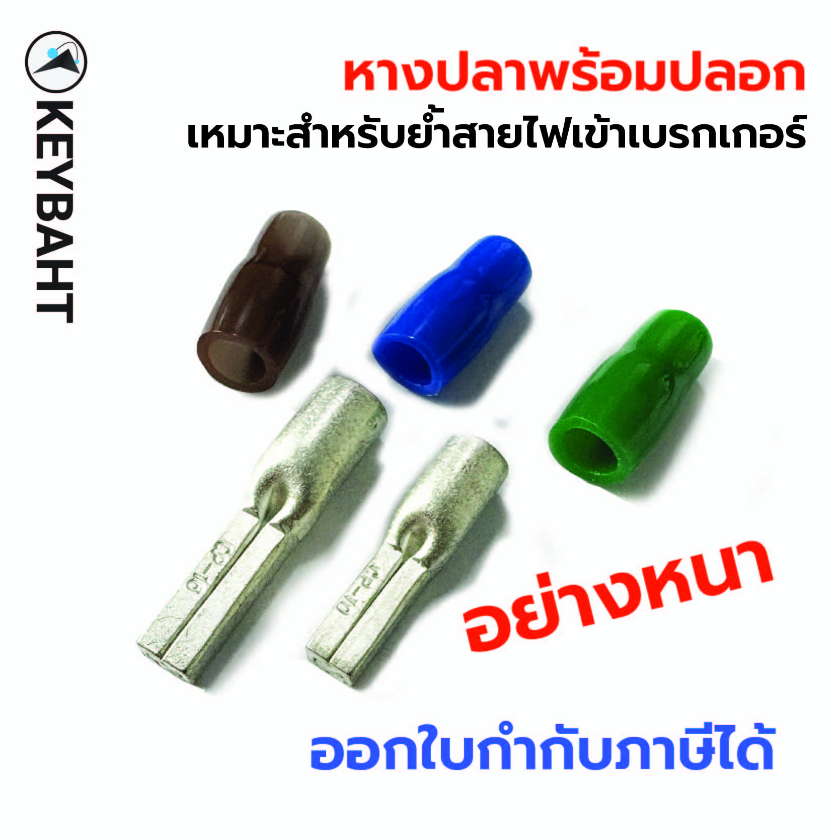 หางปลาอย่างหนา พร้อมปลอกหุ้ม เหมาะสำหรับย้ำสายไฟใส่เบรกเกอร์