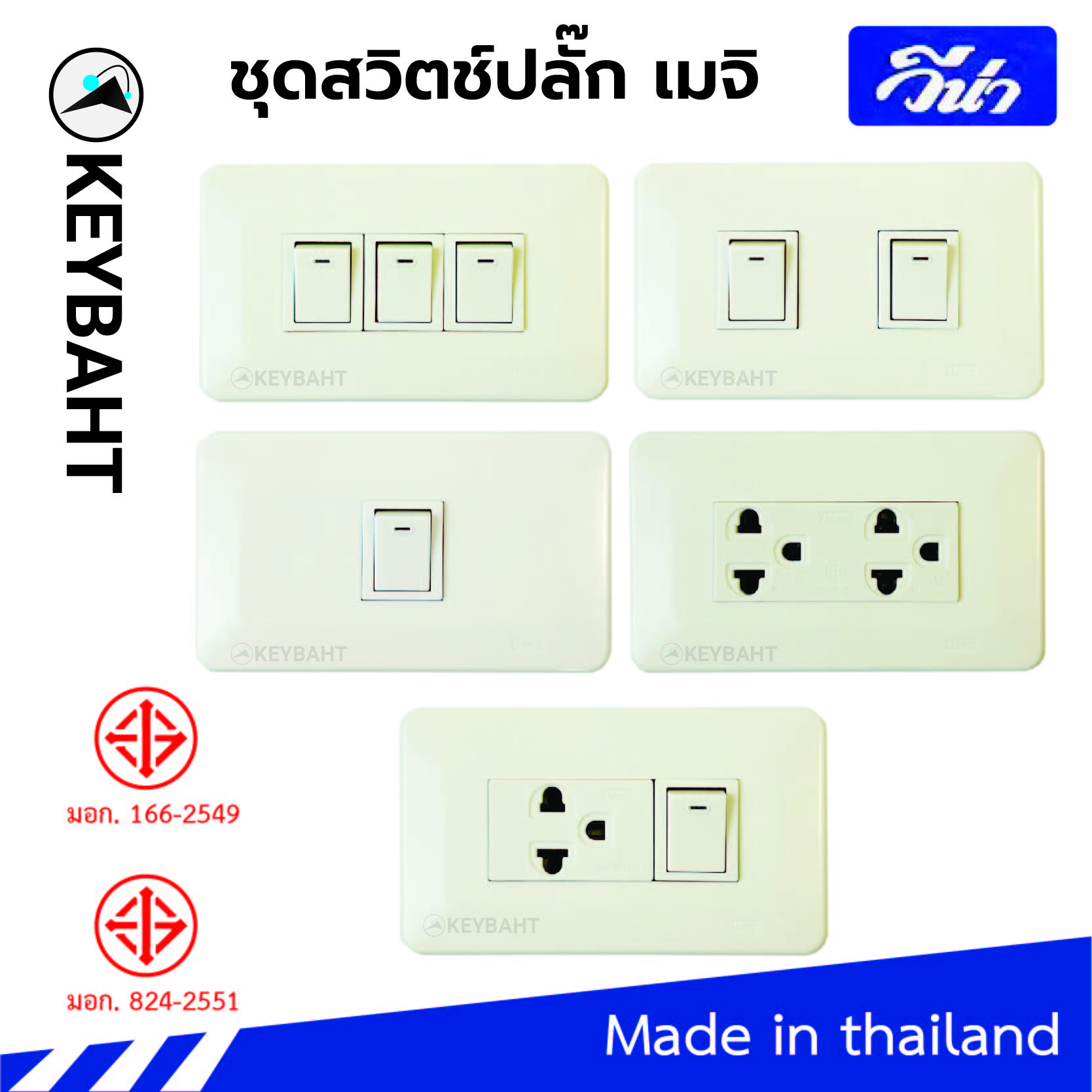 ชุดสวิตช์ปลั๊ก พร้อมหน้ากากรุ่นเมจิก Vena Meji series แบบขันน็อต