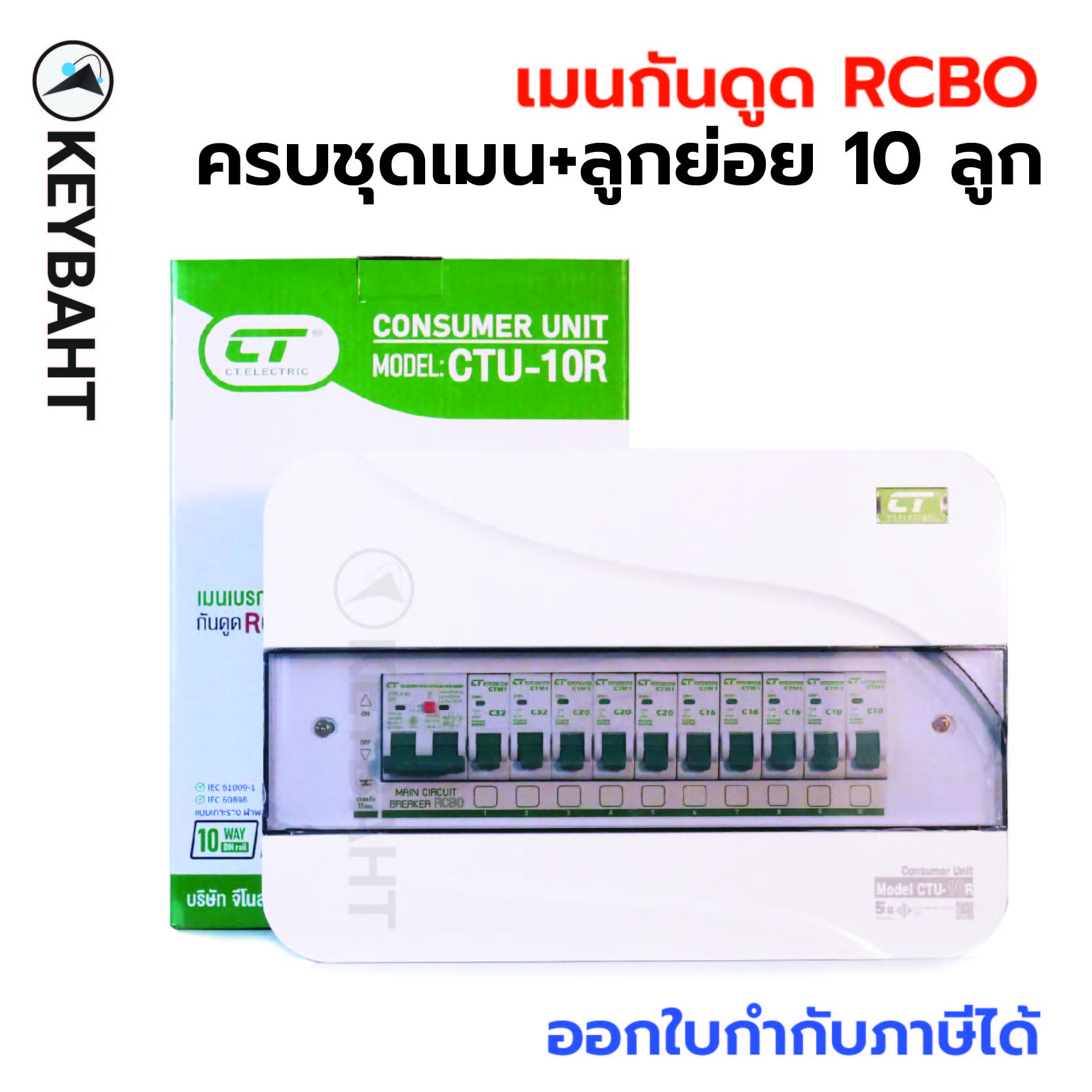 ตู้ไฟ-คอนซูมเมอร์ยูนิต10ช่องครบชุดพร้อมเมนกันดูดRCBO-ลูกย่อย10ลูกแบรนด์CT