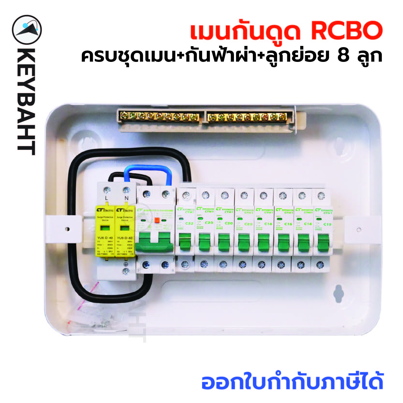 CT ตู้คอนซูมเมอร์ยูนิต 10 ช่องครบชุด CTU-10R มีกันฟ้าผ่า เมนกันดูด RCBO พร้อมเซอร์กิจเบรกเกอร์ลูกย่อย 8 ลูก CT electric