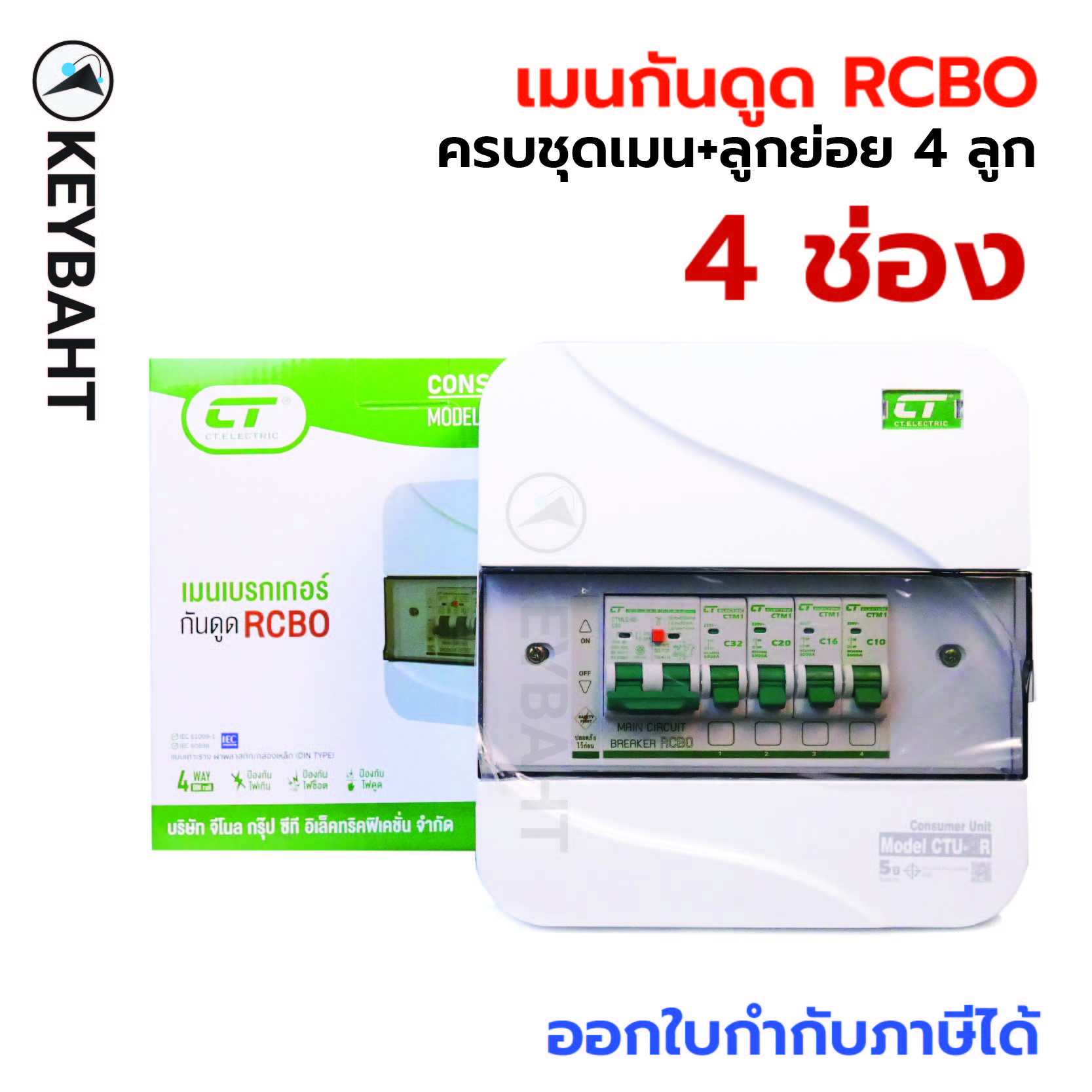 CT electric ตู้ไฟคอนซูมเมอร์ 4 ช่อง เมนกันดูด RCBO พร้อมลูกย่อย 4 ลูก รุ่น CTU-4R แบรนด์ CT