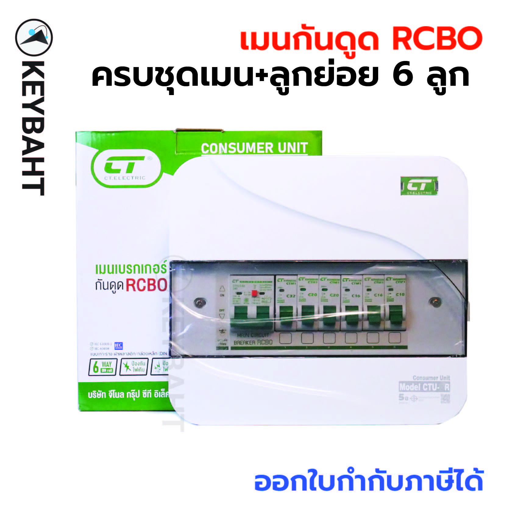 ตู้คอนซูมเมอร์ยูนิต 6 ช่องเมนกันดูด RCBO พร้อมลูกย่อย 6 ลูกครบบชุด