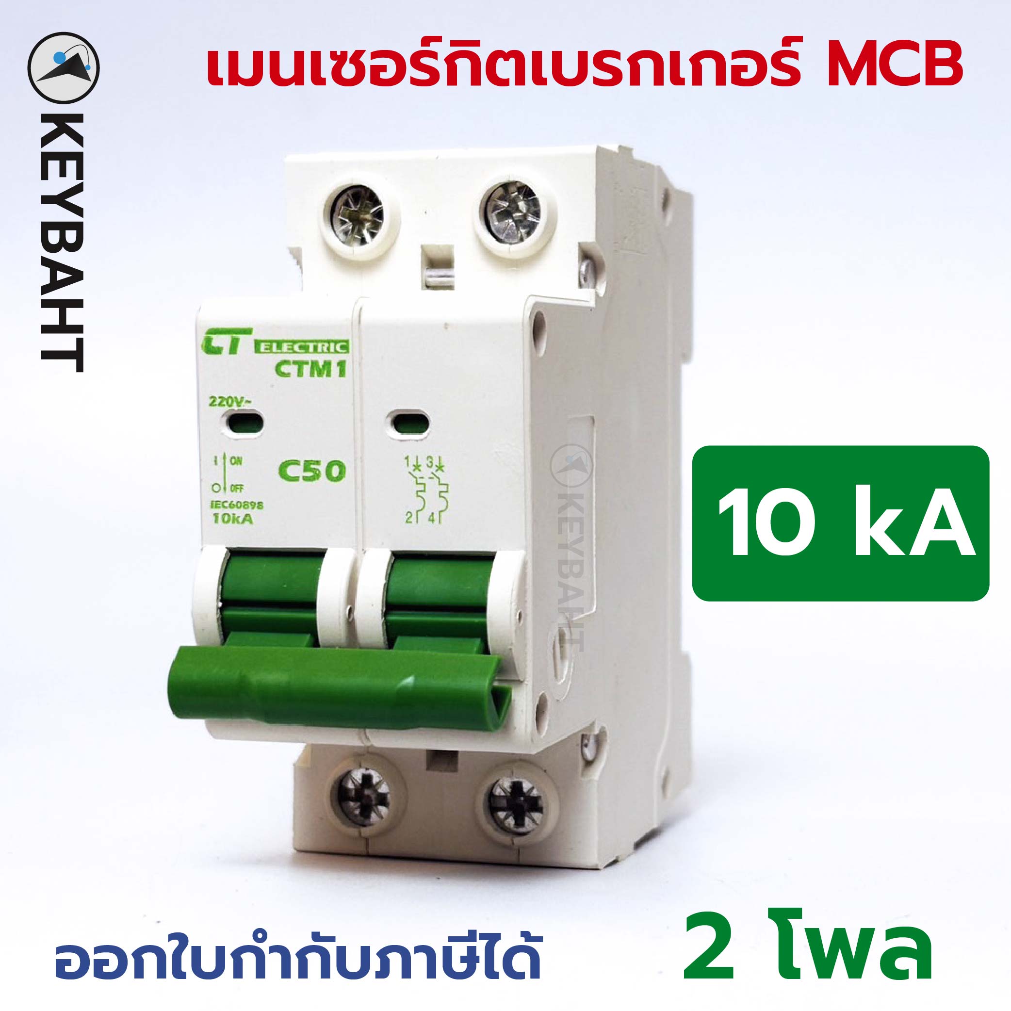 MCB เมนเซอร์กิตเบรกเกอร์ 2 pole ป้องกันการใช้ไฟเกินและไฟฟ้าลัดวงจร CT Electric