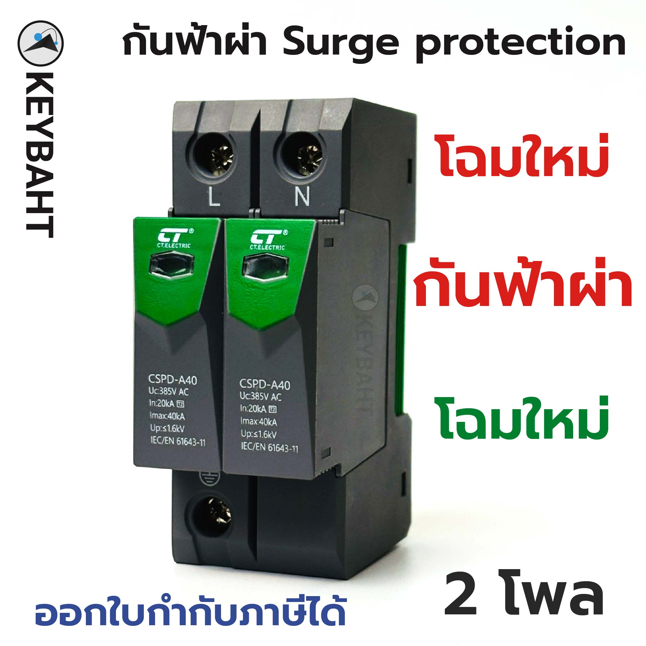 อุปกรณ์กันฟ้าผ่า กันไฟกระโชก AC Surge Protection Device SPD 20KA-40KA 1.6 kV ป้องกันฟ้าผ่า ไฟกระชาก ฟ้าผ่า สำหรับไฟบ้าน "keybaht"