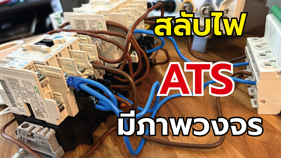 วงจรการต่อ ATS สลับแหล่งจ่าย