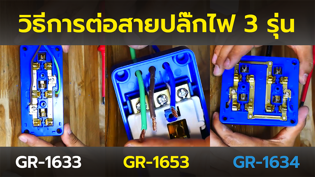 รวมวิธีต่อสายไฟเต้ารับ